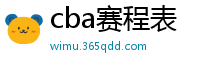 cba赛程表